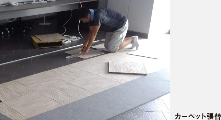 カーペット張替