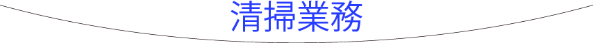 清掃業務