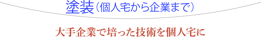 個人宅から企業まで