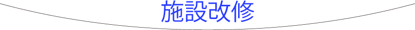 施設改修