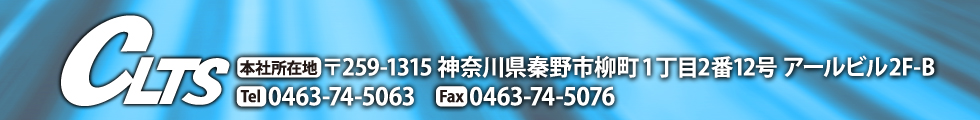 〒259-1315 神奈川県秦野市柳町1丁目2番12号 アールビル 2F-B  Tel. 0463-74-5063 / Fax. 0463-74-5076